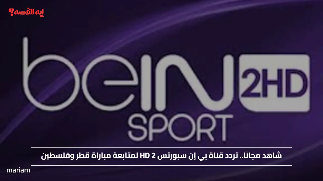 «شاهد مجانًا» تردد قناة بي إن سبورتس 2 HD لمتابعة مباراة قطر وفلسطين