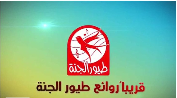 «احتفلوا بجودة HD لأطفالكم» تردد قناة طيور الجنة 2026 على نايل وعرب سات