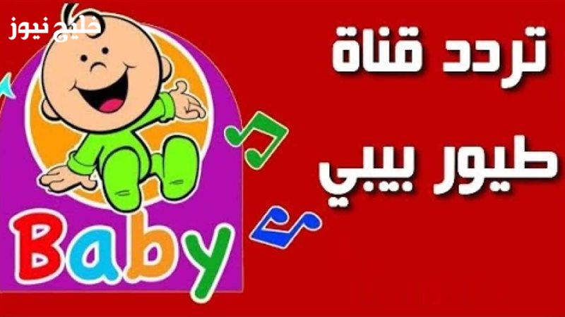 «اجعل تجربة أطفالك ممتعة» ضبط تردد قناة طيور الجنة بيبي 2025 بسهولة للاستمتاع بأفضل البرامج المخصصة لهم