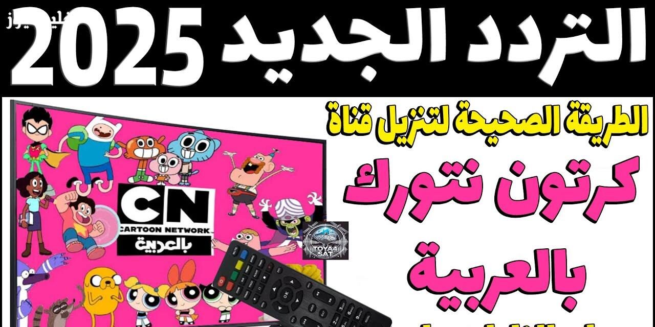 «استمتع بكل الحلقات المميزة» تردد قناة CN بالعربية 2025 لمتابعة أشهر البرامج الكرتونية