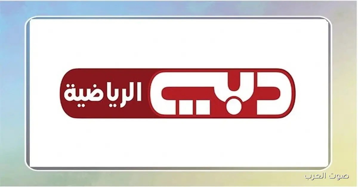«استمتع بأجواء المباراة بين مصر والكويت مع تردد قناة دبي الرياضية 2026 وطرق تثبيتها على التلفاز»