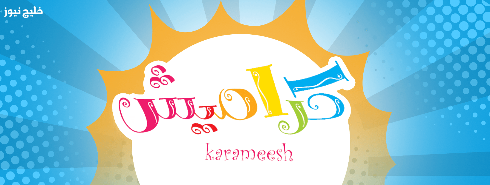 «استمتع بأفضل البرامج التعليمية والترفيهية للصغار عبر قناة كراميش 2025» ضبط تردد النايلسات للتنزيل المضمون