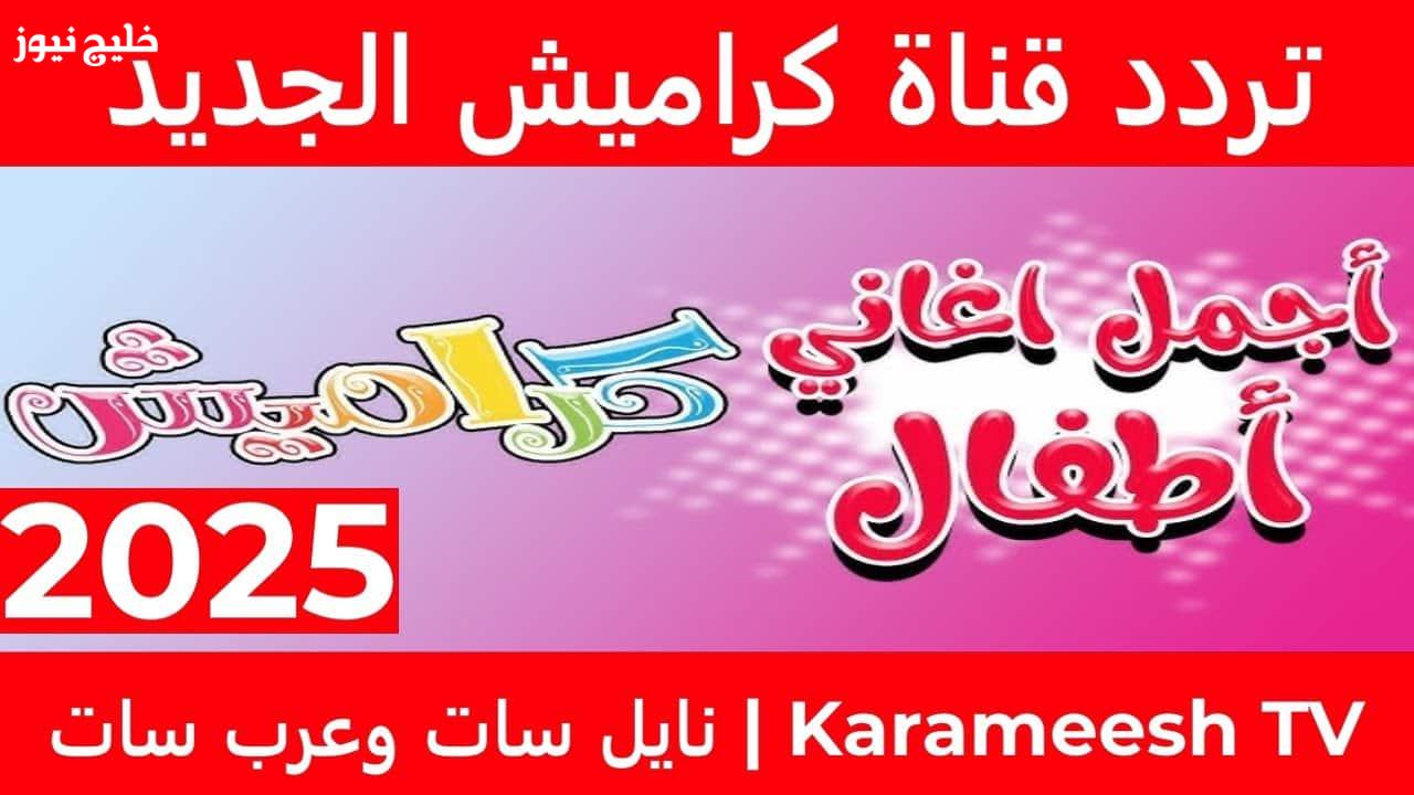 «استمتع بأجواء المرح والضحك مع كراميش 2025، شغل التردد واجعل شاشتك مشوقة»
